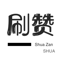 美团红包-秒赞-快手刷粉丝-淘宝店铺刷关注